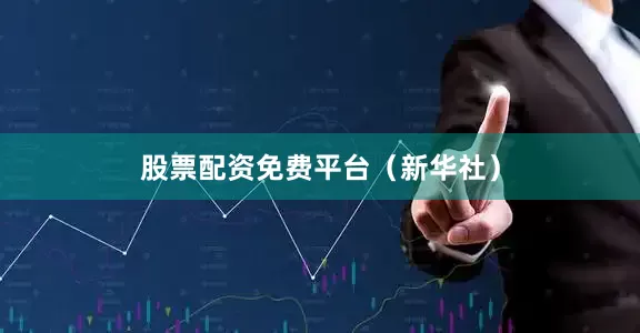 股票配资免费平台（新华社）