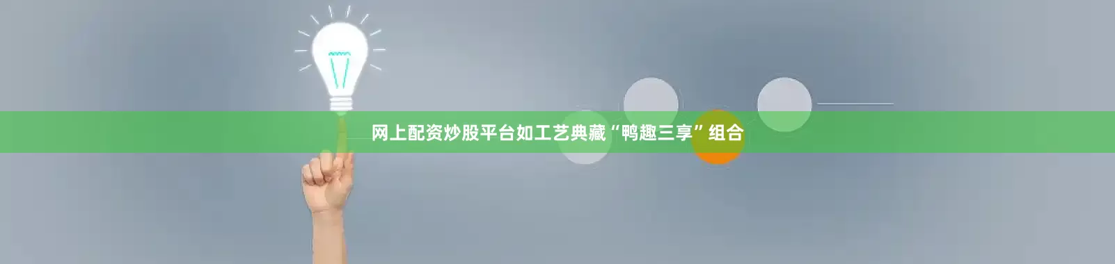 网上配资炒股平台如工艺典藏“鸭趣三享”组合