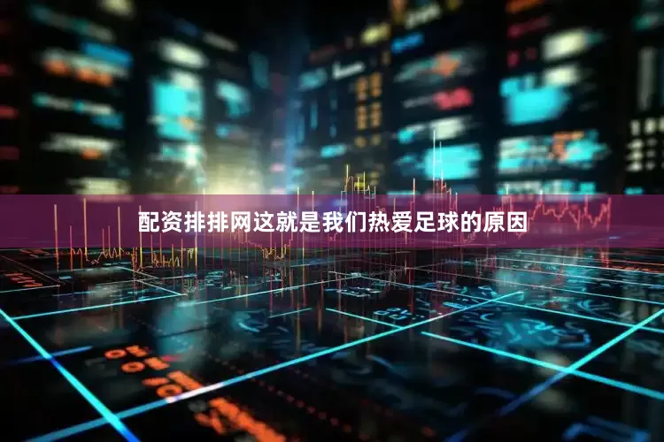 配资排排网这就是我们热爱足球的原因