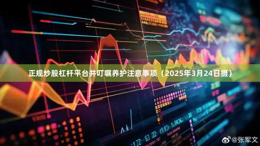 正规炒股杠杆平台并叮嘱养护注意事项（2025年3月24日摄）