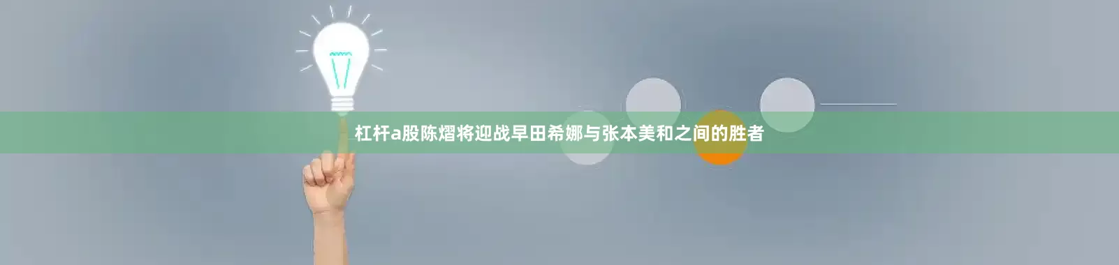 杠杆a股陈熠将迎战早田希娜与张本美和之间的胜者