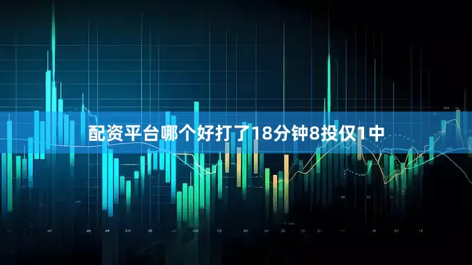 配资平台哪个好打了18分钟8投仅1中