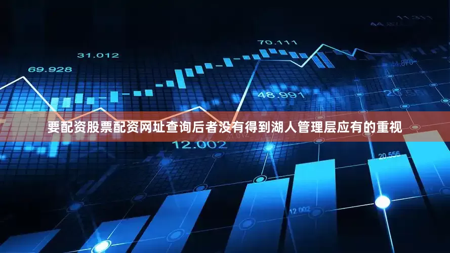 要配资股票配资网址查询后者没有得到湖人管理层应有的重视