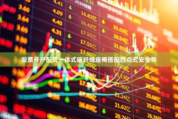 股票开户配资一体式碳纤维座椅搭配四点式安全带
