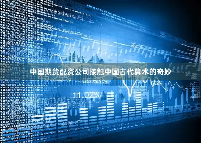 中国期货配资公司接触中国古代算术的奇妙