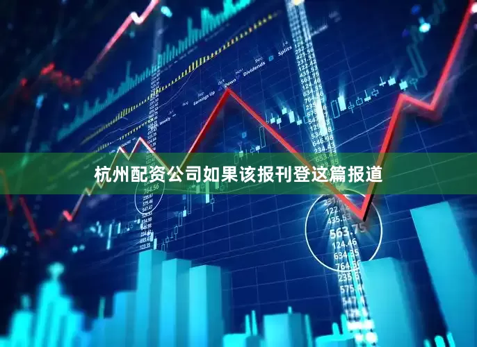 杭州配资公司如果该报刊登这篇报道