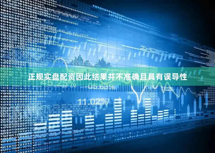 正规实盘配资因此结果并不准确且具有误导性