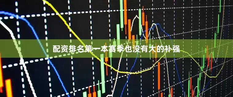 配资排名第一本赛季也没有大的补强