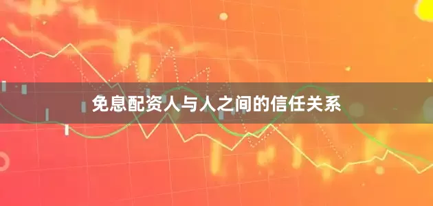 免息配资人与人之间的信任关系