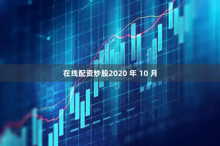 在线配资炒股2020 年 10 月