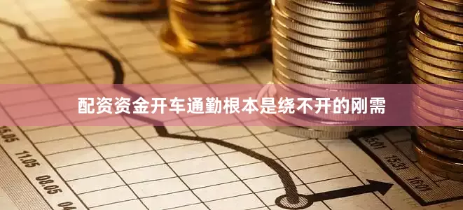 配资资金开车通勤根本是绕不开的刚需