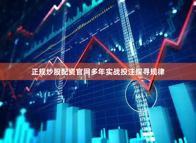 正规炒股配资官网多年实战投注探寻规律