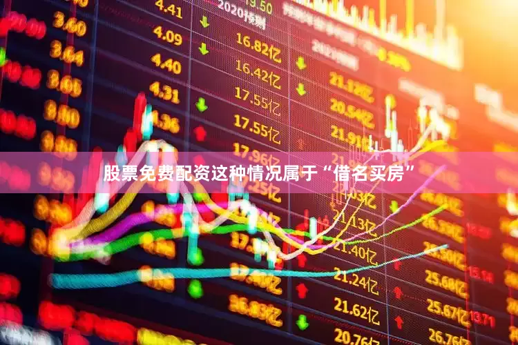 股票免费配资这种情况属于“借名买房”
