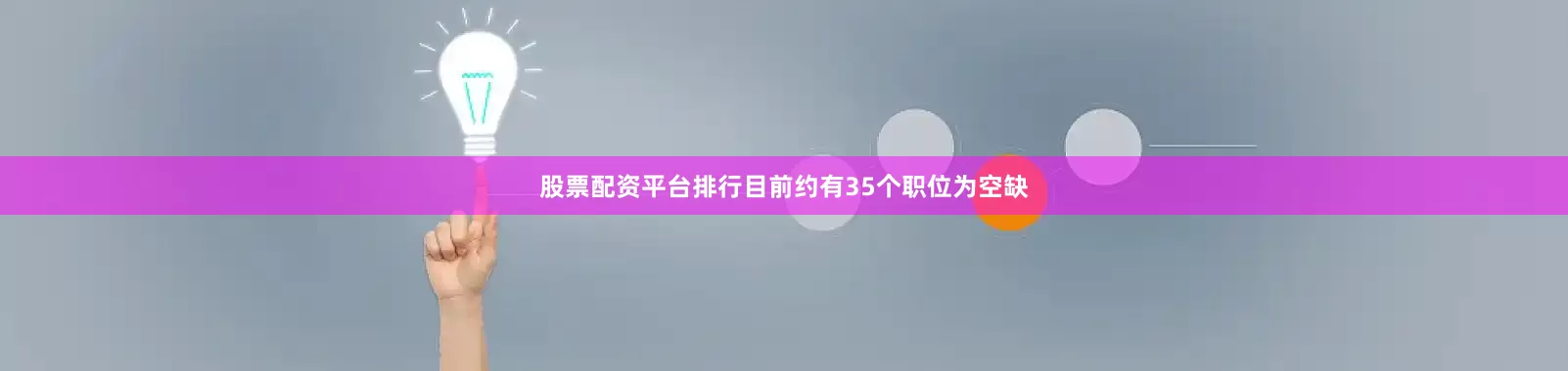 股票配资平台排行目前约有35个职位为空缺
