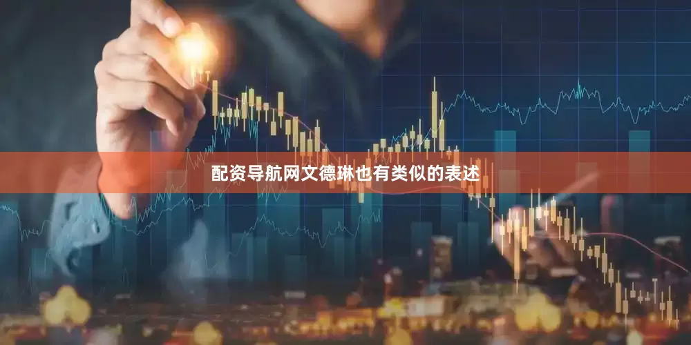 配资导航网文德琳也有类似的表述