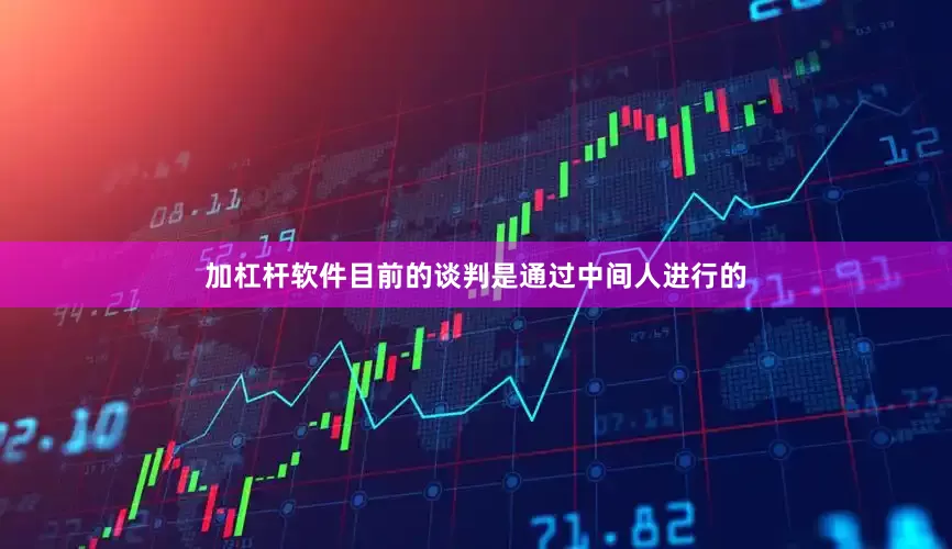 加杠杆软件目前的谈判是通过中间人进行的